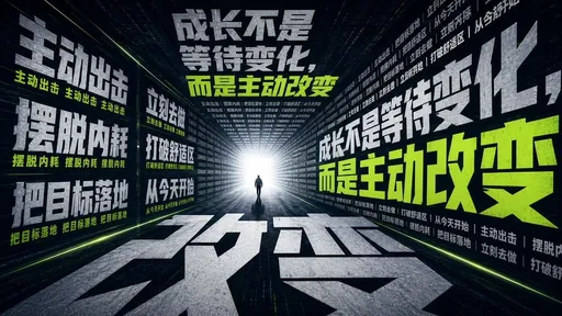 励志排版长廊