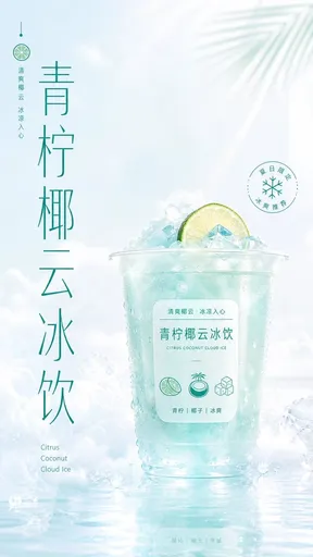 清爽青柠椰云冰饮海报