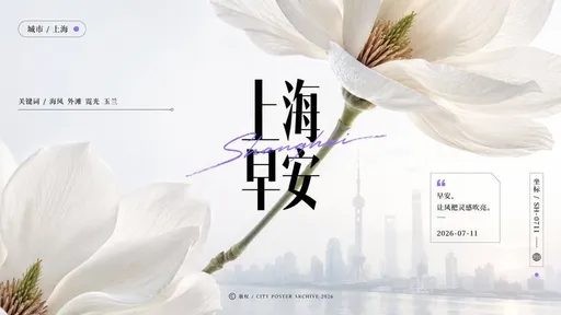 上海白玉兰早安海报