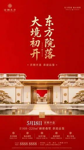 东方奢华府邸开盘海报