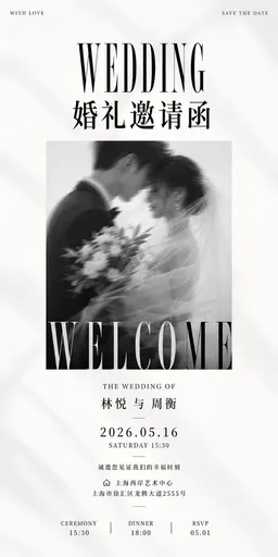 极简黑白风婚礼邀请函
