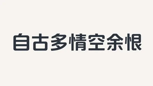 人文主义无衬线字体设计