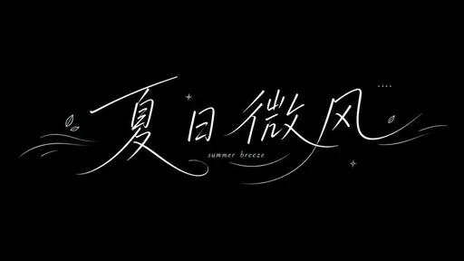 极简夏季手写字体排版