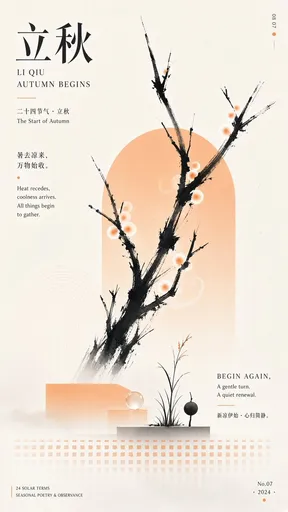 立秋节气海报