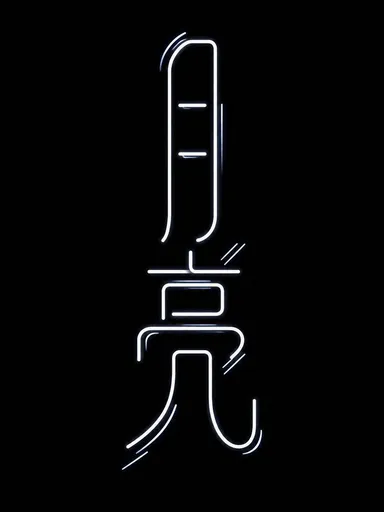 霓虹中文字体排版