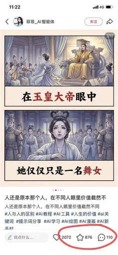 中文 AI 爆款漫画帖截图