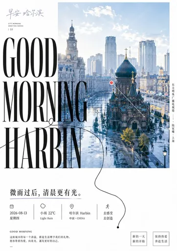 “早安哈尔滨”杂志风海报