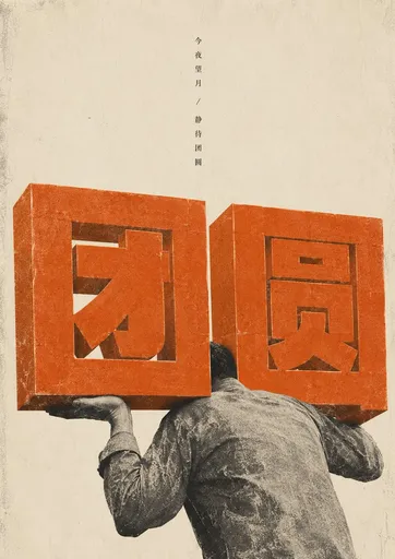 中秋忧郁负重海报