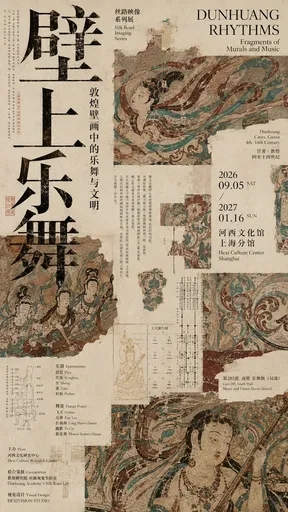 “敦煌韵律” 展览海报