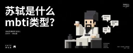苏轼体素风 MBTI 封面