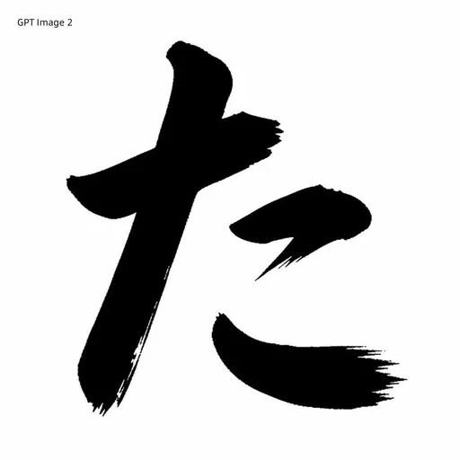 黑墨书法转换