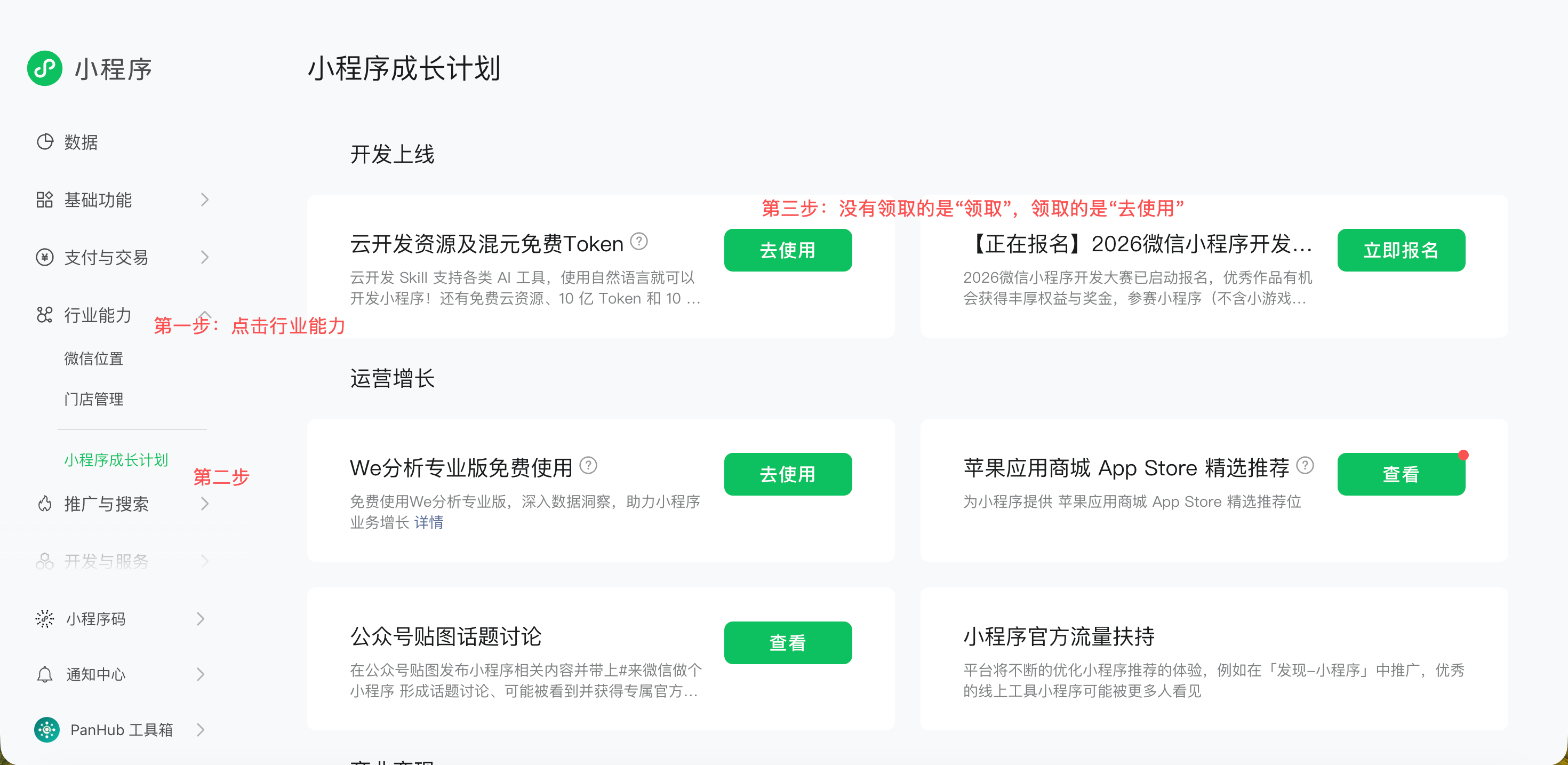 领取「小程序成长计划」资源包并创建环境