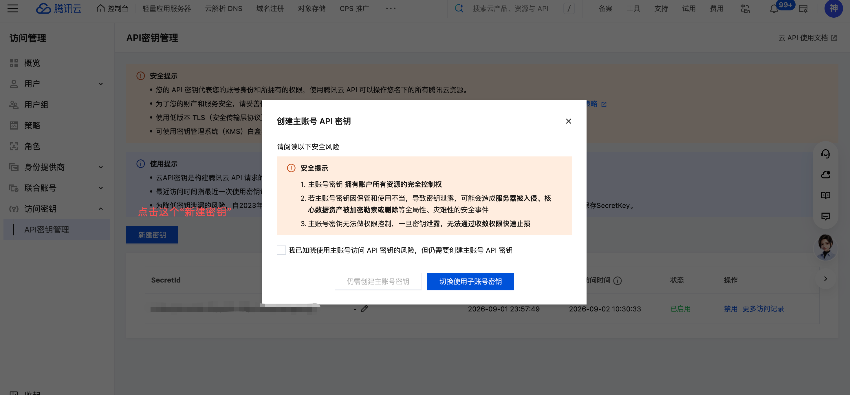 获取腾讯云 API 密钥
