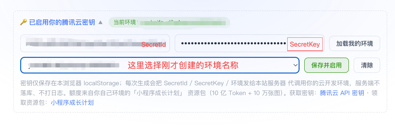 在本页填入密钥并选择刚才创建的环境