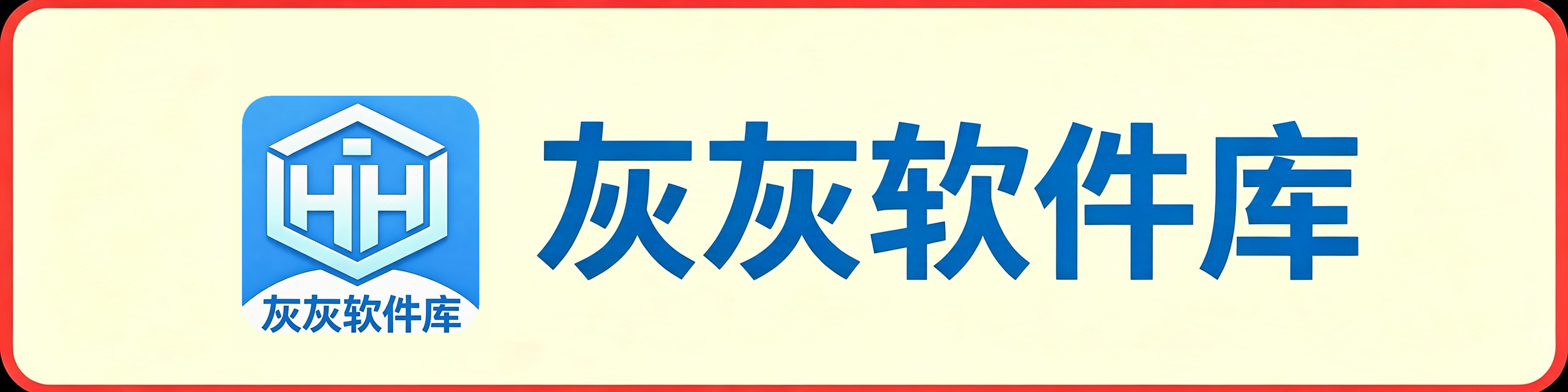 灰灰软件库