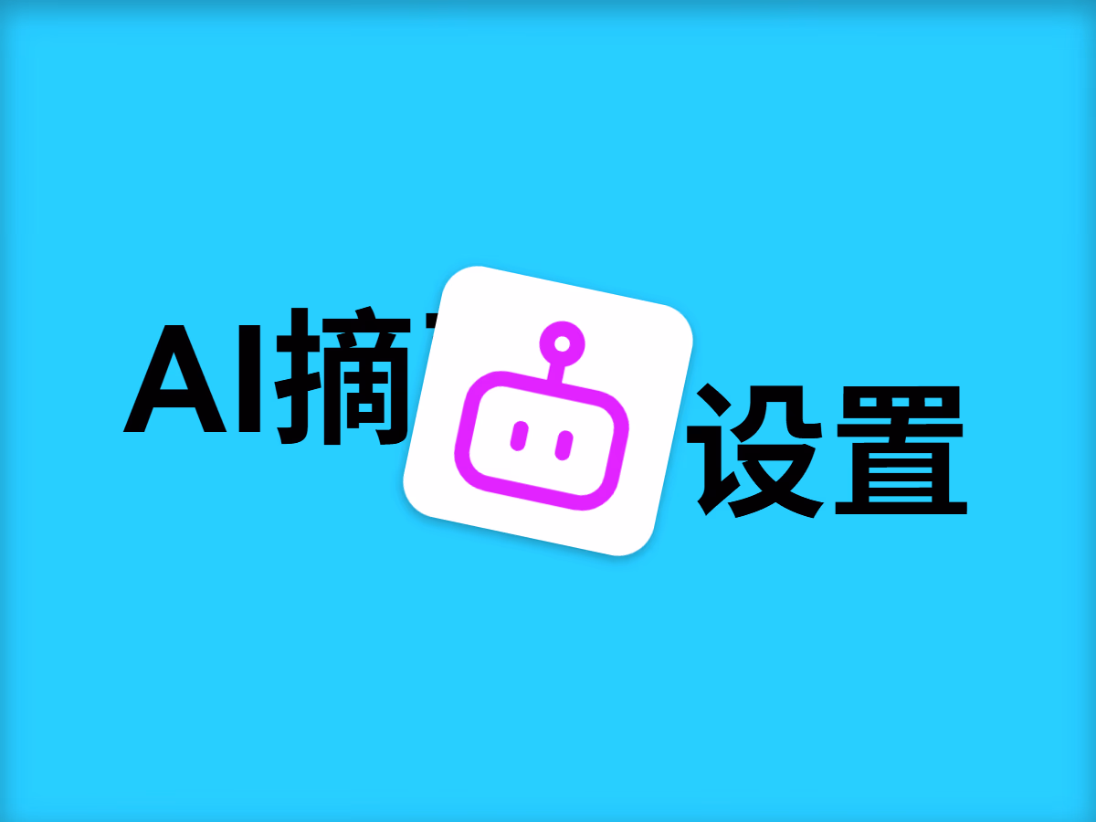 在MapleBlog中实现AI摘要功能 - 默认图片