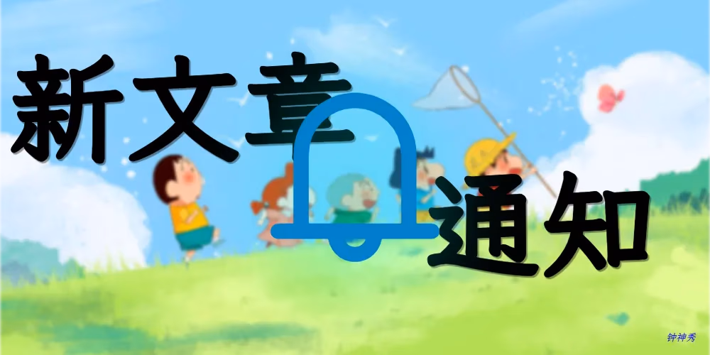 新文章通知功能实现详解 - 默认图片