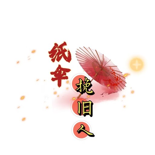 纸伞舞团